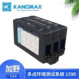 KANOMAX多点环境测试系统PRO 1590-0C