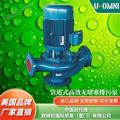潜水固定式无堵塞排污泵-美国品牌欧姆尼