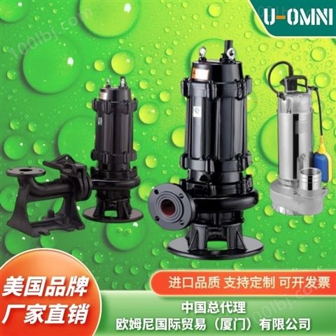 进口潜水泵-欧姆尼U-OMNI-