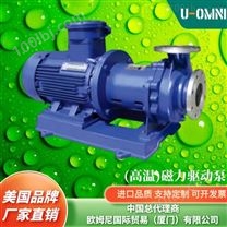 高温)磁力驱动泵-美国品牌欧姆尼U-OMNI