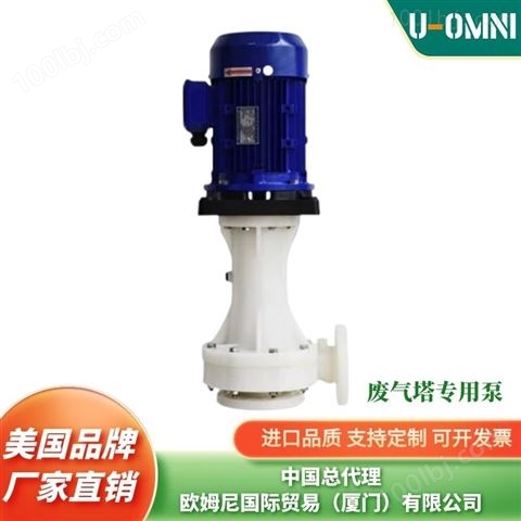 进口立式耐酸防腐泵-品牌欧姆尼U-OMNI
