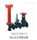 SQX100_SQX150地下式水泵接合器