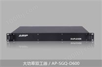 大功率双工器/AP-SGQ-D600