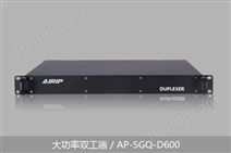 大功率双工器/AP-SGQ-D600