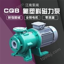 JN/江南CQB32-20-160液体原料卸料泵 氯化钙液溶泵 小型塑料氟磁力泵
