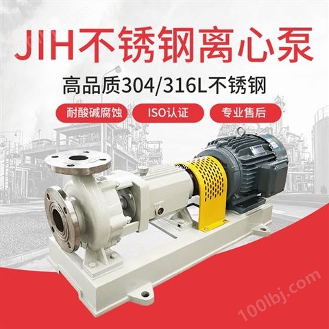 JN/江南 JIH25-20-200不锈钢单级离心泵 耐酸碱卧式泵 除硫剂卸车泵