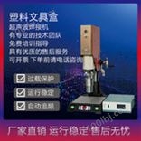 恒力信超声波焊接机|塑料文具盒超声波焊接设备|超声波塑料焊接机