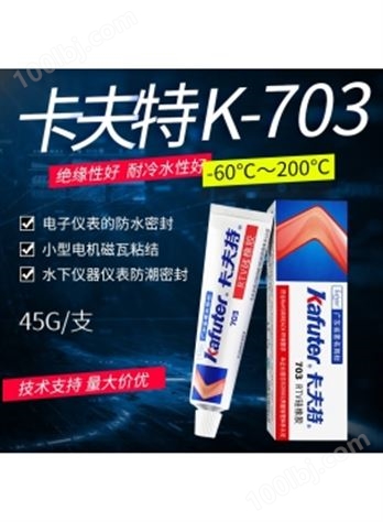 kafuter卡夫特K-703 单组分室温硫化硅像胶 45g