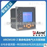 ARCM200L-ZARCM200L-Z 剩余电流电气火灾监控探测器 全电参量测量 多功能